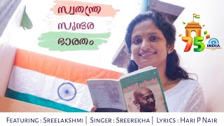 Swathanthra Sundara Bharatham | Sreelakshmi | Sreerekha | Hari P Nair |  Independence Day Song