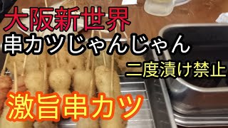 新世界【観覧注意】 串カツじゃんじゃん じゃん横店