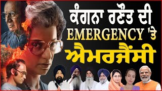 Emergency ਰੌਲੇ ਰੱਪੇ 'ਚ ਇਹ ਪੱਖ ਵਿਸਰ ਨਾ ਜਾਵੇ ? ਫ਼ਿਲਮ ਹਿੱਟ ਕਰਨ ਲਈ ਵਿਵਾਦ !