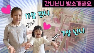 간니닌니 방을 소개해요~! (다시보는 간니닌니) 방소개 룸투어 ROOM TOUR 책상소개 브이로그 밀착중계