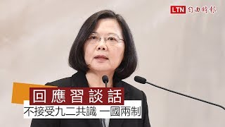 【全程談話】回應習近平 蔡總統：台灣絕不接受一國兩制