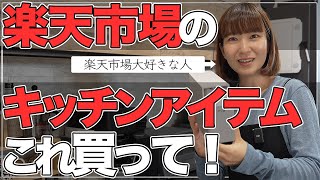 【新築一戸建て】楽天市場でこれ買って！推しのキッチンアイテム5選！コスパの良い物集めました。【平屋 一条工務店】