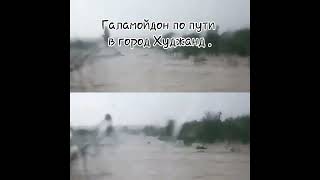 Каттик емгирдан кейинги ахвол Согдийская область Галамойдон Худжанд 2 апреля 2023 йил .