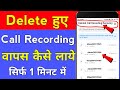 call recording delete ho jane par wapas kaise laye | how to recover deleted call recordings