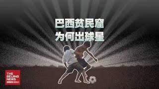 从贝利到内马尔：为何巴西贫民窟频出球星？