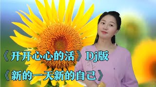 分享兩首正能量的歌《開開心心的活》Dj版《新的一天新的自己》