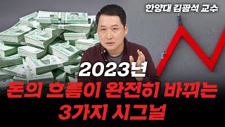 꼭 기억하세요! 2023년 이 '시그널'이 있다면 돈이 흐름이 완전히 바뀔 수도 있습니다 (김광석)