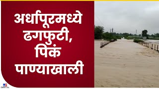 Nanded Ardhapur Rainfall | अर्धापूरमध्ये ढगफुटी सदृश्य पाऊस, पिकं पाण्याखाली- tv9