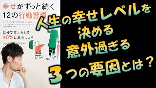 【50%は生まれつき⁉】人生の幸せレベルを決める意外な3つの要因とは？～幸せがずっと続く12の行動習慣（ソニア・リュボミアスキー著）の感想と考察～