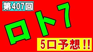 ロト7第407回予想！　5口予想‼