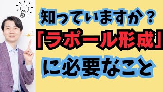 知ってる？ラポール形成に必要な唯一のことは「自己開示」