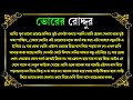 কলেজের অত্যাচারী সিনিয়র আপু যখন গ্রামের ছেলের রোমান্টিক বউ। সকল পর্ব । love story । ভোরের রোদ্দুর