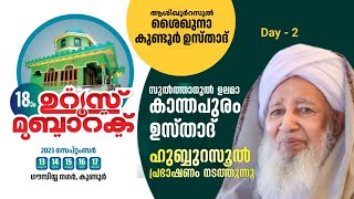 ആശിഖുറസൂൽ കുണ്ടൂർ ഉസ്താദ് 18-ാം ഉറൂസ് മുബാറക് l Day - 2| ബുർദ - ഹുബ്ബു്റസൂൽ പ്രഭാഷണം