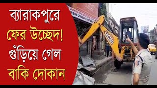 Hawker Eviction| Barrackpore| ব্যারাকপুরে ফের উচ্ছেদ! গুঁড়িয়ে গেল বাকি দোকান |Bangla News purosava|