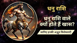 धनु राशि के व्यक्ति का गुण, स्वभाव और व्यक्तित्व | Sagittarius Personality Traits