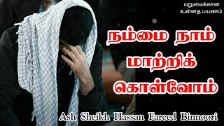 Ash Sheikh Hassan Fareed Binnoori | Tamil Bayan | Let us Change Ourselves