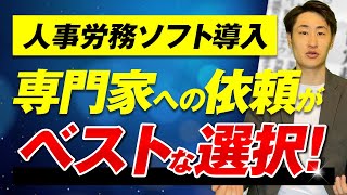 【人事労務ソフト】無駄な工数を大幅に削減する導入のコツ3選