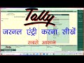 journal entry in tally erp 9 | journal entry in tally erp 9 in hindi| journal voucher entry in tally
