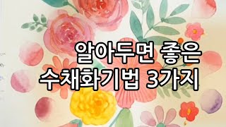 ❤초보자를위한3가지수채화기법❤ 번지기/ 겹치기/ 선( 스트로크)으로 색칠하는 수채화 왕초보 꽃수채화 #예쁘게 색칠하는 방법/  다양한선#봄꽃그리기