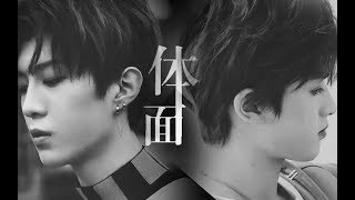 【丞正】【范丞丞×朱正廷】『體面』再見不負遇見 [chengzheng][FanChengcheng×ZhuZhengting]