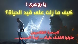 أيها الزوهري ! كيف ما زلت على قيد الحياة؟ السحرة  حاولوا قتلك 😤 | معجزة السيجما الزوهري