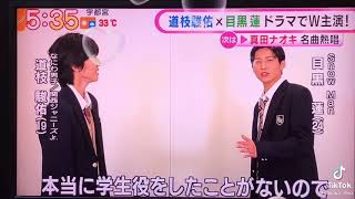 めざましテレビ⏰Snow Man目黒蓮となにわ男子道枝さん