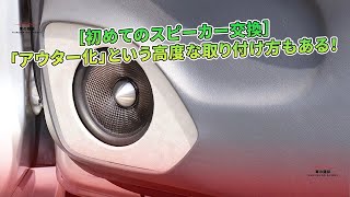 ［初めてのスピーカー交換］「アウター化」という高度な取り付け方もある！ | 車の雑誌