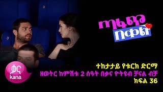 ጣፋጭ በቀል ክፍል 36 | Sweet Revenge - New Kana Turkish Series