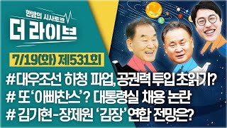 [더라이브] 531회 풀영상 2022. 7. 19. (김준일/이재오/이상민) [KBS 220719방송]