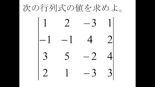 [行列]第07回行列式の計算(問)