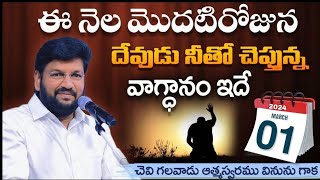 ( 01-03-2024 ) ఈ నెల మొదటిరోజున దేవుడు నీతో చెప్తున్న వాగ్ధానం ఇదే..bro SHALEM RAJ ANNA ll