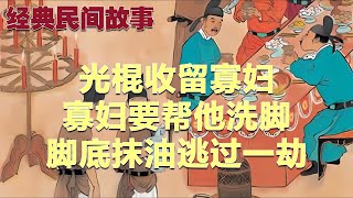 民间故事：光棍收留寡妇，寡妇要帮他洗脚，脚底抹油逃过一劫|经典民間故事