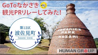 GoToながさき観光PRリレーしてみた【第12区 波佐見町】株式会社ヒューマングループ