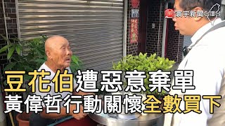 豆花伯遭惡意棄單 黃偉哲行動關懷全數買下｜寰宇新聞20200911