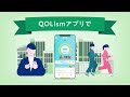 健康増進アプリ「qolism」紹介動画