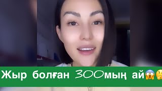 Маржан Қайта Оралды😱Бүжәйдің шындығын ашты😱🛑⁉️🤔#кослайкпрямойэфир #кослайк