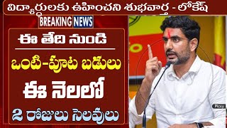 ఈ తేది నుండి ఒంటి-పూట బడులు|| ap half day schools latest news || ap school holidays 2025 ||