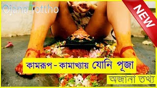 রহস্যময় কামরূপ কামাখ্যা যেখানে যোনি পূজা করা হয় || Miracles mystery of kamakhya temple