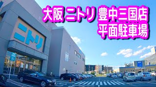 【駐車場/車載動画】大阪 ニトリ 豊中三国店 平面駐車場