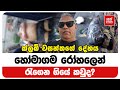 ක්ලබ් වසන්තගේ දේහය ගැන අලුත් කතාව | Neth News