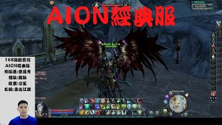 [AION 永恆紀元] 經典服開啟 奈薩肯 魔族 弓星 開場打拉密要塞!結束前吃下深淵深層碎片王