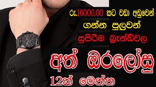 ඔරලෝසු | අත් ඔරලෝසු | wrist watch | අඩුමිලට ගන්න පුලුවන් සුපිරිම අත් ඔරලෝසු මෙන්න | ath oralosu