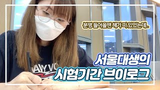 하루종일 공부하는...서울대생의 시험기간 브이로그 Vlog #서울대 #브이로그 #대학생브이로그 #시험기간브이로그