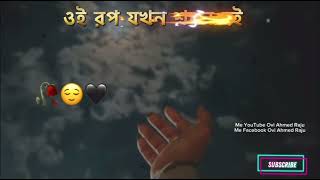 ওই রুপ যখন শরন হয় তাঁকে না লুক লজ্জার ভয়