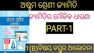 ଅନୁଶୀଳନି 1(b ) ବିଷୟ ବସ୍ତୁର ସମ୍ପୂର୍ଣ୍ଣ ଆଲୋଚନା // exercise 1 b // ଜ୍ୟାମିତିର ମୌଳିକ ଧାରଣା // geometry