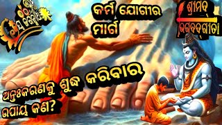 | କର୍ମଯୋଗୀ ଅନ୍ତଃକରଣ ଶୁଦ୍ଧି କିପରି କରନ୍ତି | ଭାଗବତ ଗୀତା |