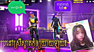 1vs1 ប្រដៅស្រីស្អាតកុំឲ្យឈ្លើយ😎