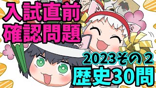 【中学受験/社会】歴史のランダム30問（入試直前問題集）その２【ゆっくり解説】