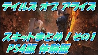 [ テイルズ オブ アライズ ] Tales of ARISE PS4版 Demo Version 体験版 スキットまとめ！その１