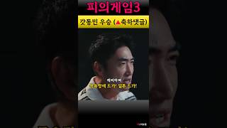 🩸피의게임3 장동민 최종 우승 서바이벌 레전드 결말